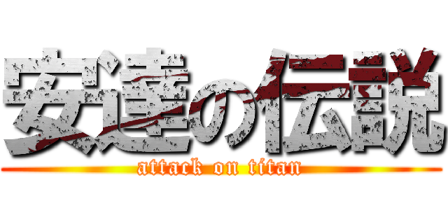 安達の伝説 (attack on titan)