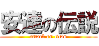 安達の伝説 (attack on titan)