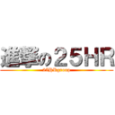 進撃の２５ＨＲ (25HRgroup)