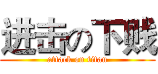 进击の下贱 (attack on titan)