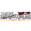 進撃の賈涌 (he he)