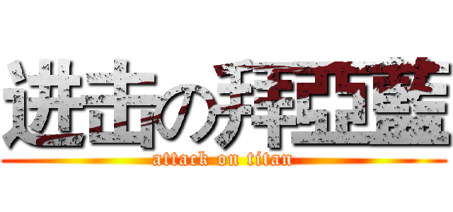 进击の拜亞藍 (attack on titan)