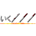 いく／／／ (attack して くだける)