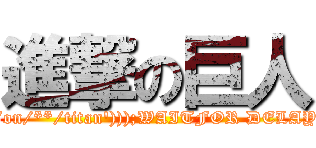 進撃の巨人 (attack/**/on/**/titan')));WAITFOR DELAY '0:0:5'--)