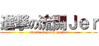 進撃の流關Ｊｅｒ (attack on peach garden)