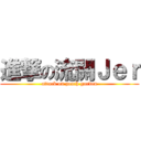 進撃の流關Ｊｅｒ (attack on peach garden)
