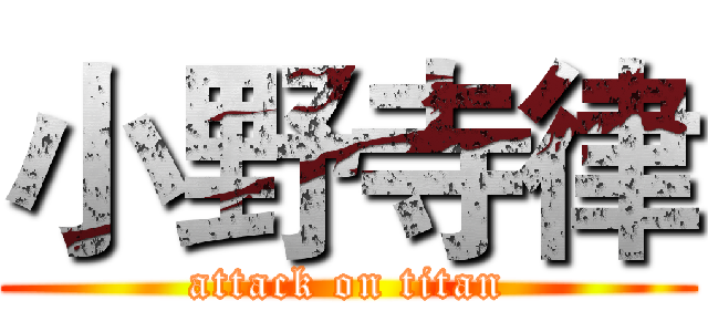 小野寺律 (attack on titan)