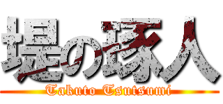 堤の琢人 (Takuto Tsutsumi)