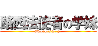 路西法使者の学妹 (Diaobao\'s muchu)
