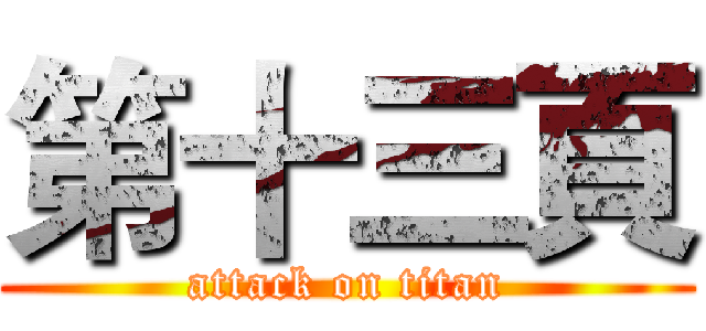 第十三頁 (attack on titan)