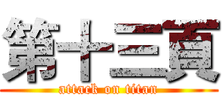 第十三頁 (attack on titan)