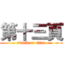 第十三頁 (attack on titan)