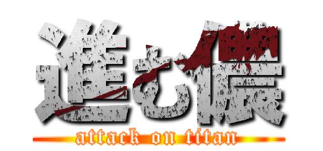 進む儂 (attack on titan)
