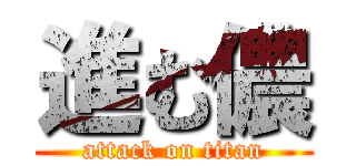 進む儂 (attack on titan)