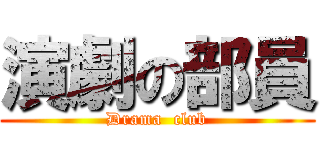 演劇の部員 (Drama  club)