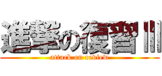 進撃の復習Ⅲ (attack on review)