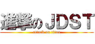 進撃のＪＤＳＴ (attack on titan)