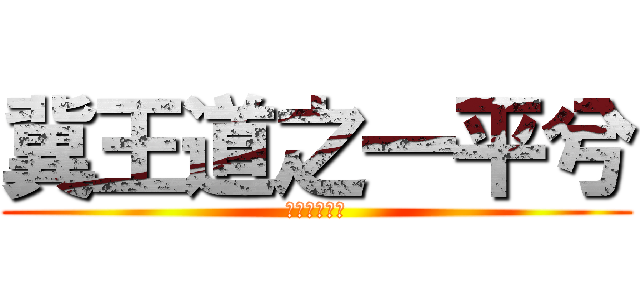 冀王道之一平兮 (假高渠而騁力)