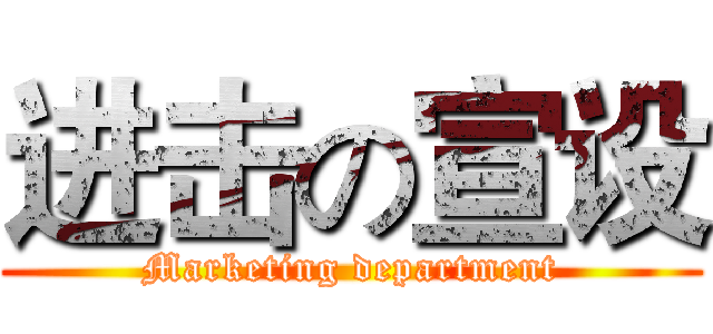 进击の宣设 (Marketing department)