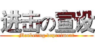 进击の宣设 (Marketing department)