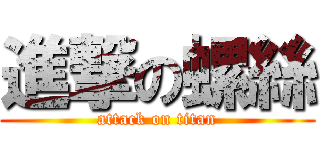 進撃の螺絲 (attack on titan)