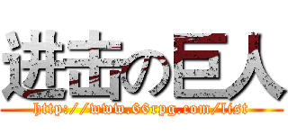 进击の巨人 (http://www.66rpg.com/list)