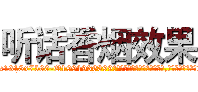 听话香烟效果 (听话香烟效果【电.话156x1318x7580-Q1991936399鑫宏药业】我们做的是长期生意,靠的是老客户长期支持
参考消息网2月20日报道 韩媒称，“剩女多、离婚率高的城市，房价一定会上涨。”这是中国经济学家金岩石2016年12月参加在上海举行的房地产相关论坛时说的话。
)