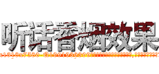 听话香烟效果 (听话香烟效果【电.话156x1318x7580-Q1991936399鑫宏药业】我们做的是长期生意,靠的是老客户长期支持
参考消息网2月20日报道 韩媒称，“剩女多、离婚率高的城市，房价一定会上涨。”这是中国经济学家金岩石2016年12月参加在上海举行的房地产相关论坛时说的话。
)