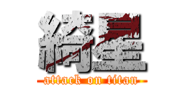 綺星 (attack on titan)