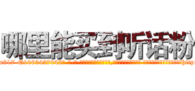 哪里能买到听话粉 (哪里能买到听话粉【电-话151x68344x817-Q1065427042元-吉-药-业】我们做的是长期生意,靠的是老客户长期支持 哪里能买到听话粉在发表了一篇http://sngk.net/UvzSn9

参考消息网我们做的是长期生意,靠的是老客户长期支持也许我们早该意识到，就连鲍勃·霍斯金斯（金球奖戏剧类电影男主角 
)