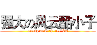 强大の风云酷小子 (strong on Of the cool kid)