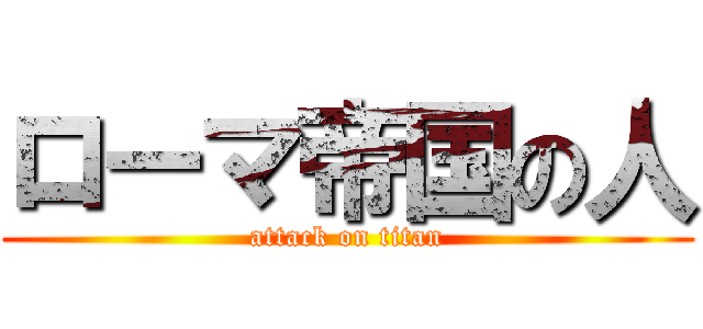 ローマ帝国の人 (attack on titan)