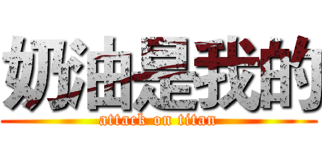 奶油是我的 (attack on titan)