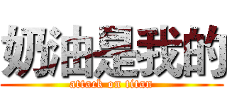 奶油是我的 (attack on titan)
