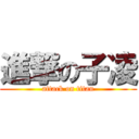 進撃の子凌 (attack on titan)