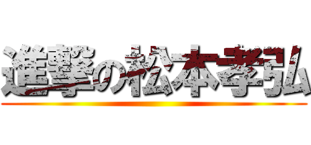 進撃の松本孝弘 ()