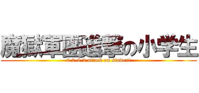 魔獄軍團進撃の小学生 (8.2-8.2 attack on student)