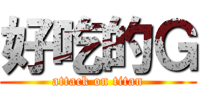 好吃的Ｇ (attack on titan)