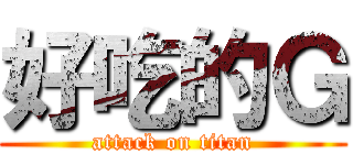 好吃的Ｇ (attack on titan)