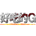 好吃的Ｇ (attack on titan)