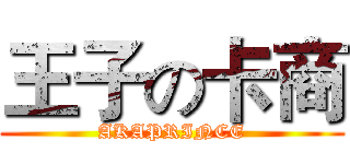 王子の卡商 (AKAPRINCE)