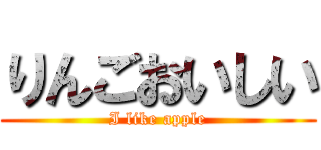 りんごおいしい (I like apple)