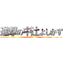 進撃の中辻よしかず (世界に進出)