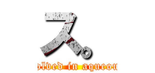 ス。 (Metals dissolved in aqueous solutions)