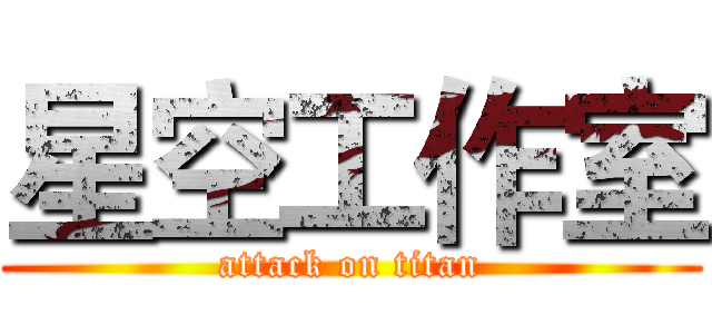 星空工作室 (attack on titan)