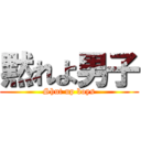 黙れよ男子 (Shut up boys)