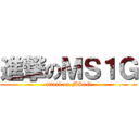 進撃のＭＳ１Ｇ (attack on MS1G)