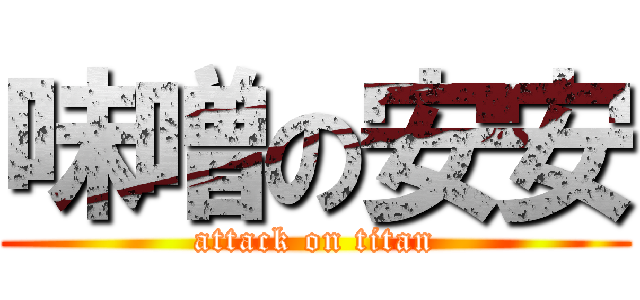 味噌の安安 (attack on titan)