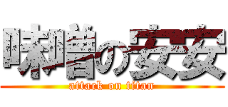 味噌の安安 (attack on titan)