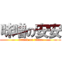 味噌の安安 (attack on titan)